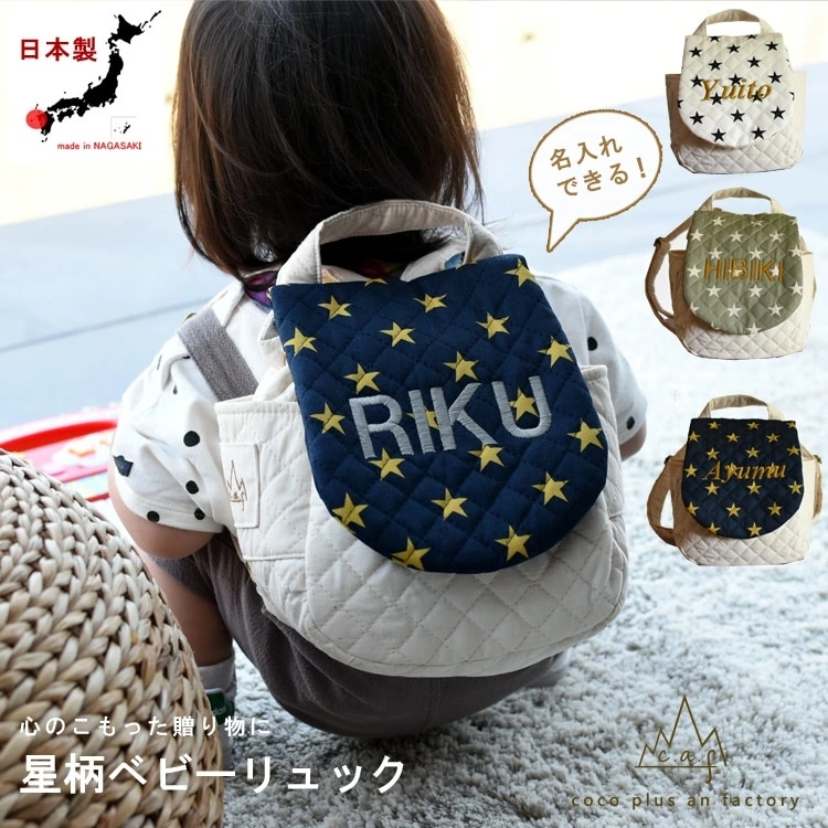 caf-0018一歳　誕生日　名入れ　ベビーリュック　星柄　スター　ギフト　プレゼント　お名前　贈り物　赤ちゃん　リュックサック　お祝い　贈答用　出産祝い　背負い餅　一升餅　餅踏み　日本製　ハンドメイ