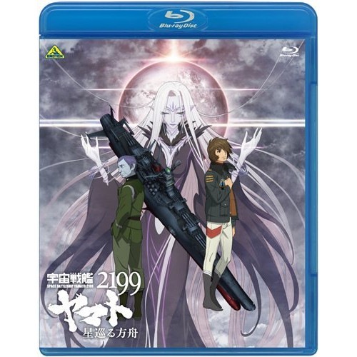 宇宙戦艦ヤマト2199 星巡る方舟(Blu-ray Disc) ／ ヤマト (Blu-ray) BCXA-967