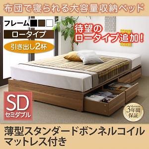 [組立設置付]布団で寝られる大容量収納ベッド[センペール] 薄型スタンダードボンネルコイルマットレス付 引き出し2杯付 ロータイプ セミダブル ブラック