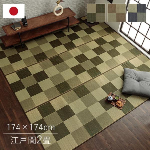 Fブロック い草 ござ 花ござ 国産 日本製 上敷き 和室 敷物 カーペット リビング フローリング 格子柄 お手入れ簡単 夏 抗菌防臭 調湿 消臭FBRK174174