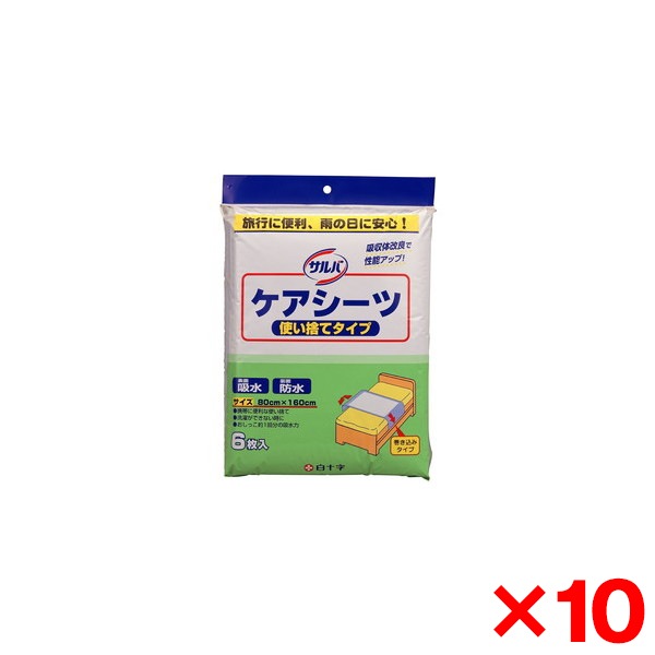 【10個セット】白十字 サルバ ケアシーツ使い捨てタイプ 6枚入