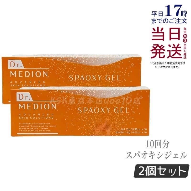 【2個セット】 ドクターメディオン スパオキシジェル 10回分 18,161円