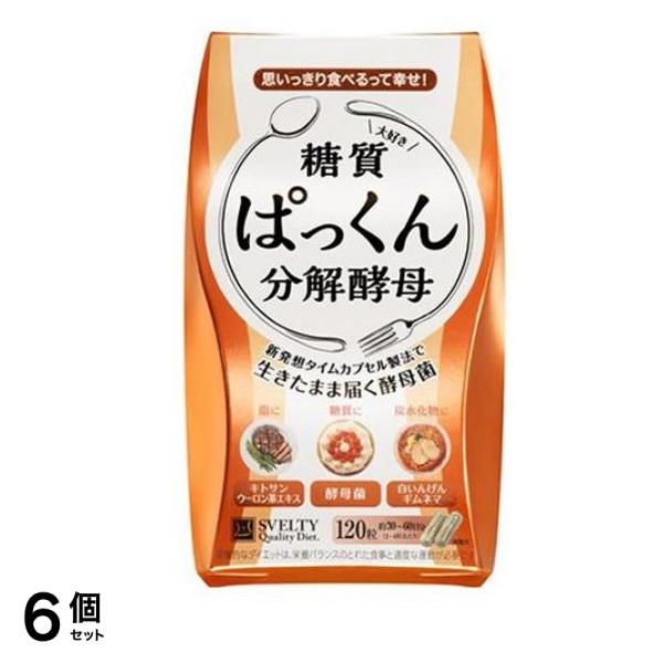 スベルティ ぱっくん分解酵母 120粒 6個セット