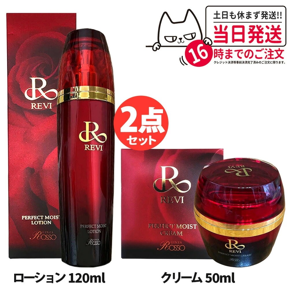 【2点セット】REVI ルヴィ パーフェクトモイストローション 120ml+パーフェクトモイストクリーム 50ml フェイスクリーム 保湿クリーム フェイシャルケア