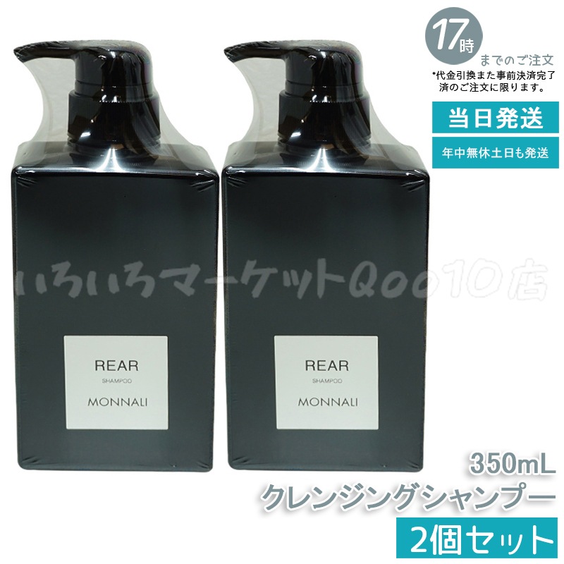 【2個セット】 モナリ ブラックシリーズ REAR クレンジングシャンプー 350ml MONNALI ヘア ケア スカルプ レア シャンプー サロンスキンケア