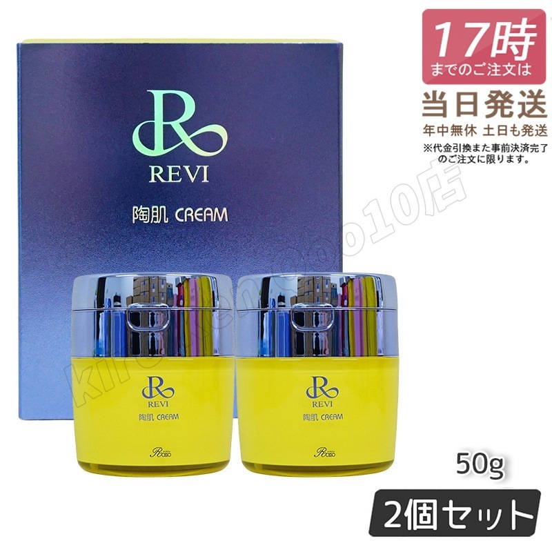 【2個セット】 REVI ルヴィ 陶肌クリーム 50g 基礎化粧品