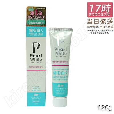 他サイト： 薬用 パールホワイト プロ シャイン 120g 医薬部外品 自宅 ホワイトニング セルフホワイトニング 歯の漂白剤 歯磨き粉 ハミガキ粉 お試し 着色汚れ 虫歯予防 歯周病予防 口臭予防 口臭 白い歯の商品画像