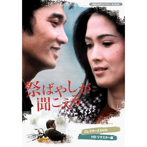 祭ばやしが聞こえる コレクターズDVD ／ 萩原健一 (DVD) BFTD-514