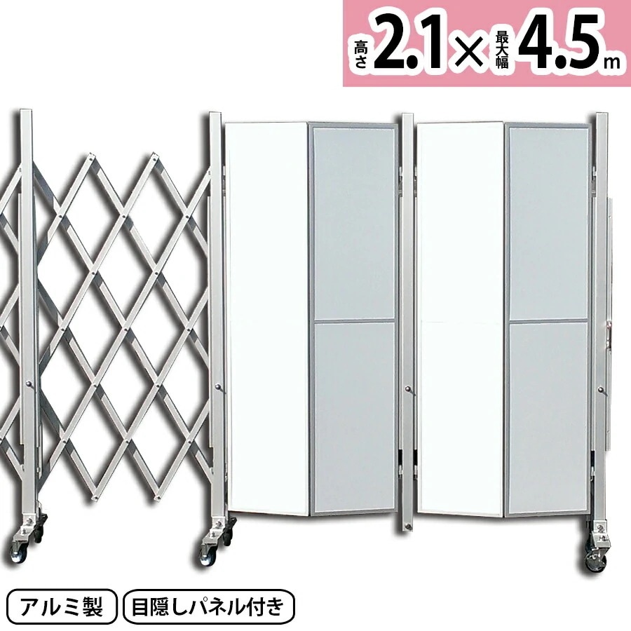 【正規品】 アルマックス アルミキャスタークロスゲート AXG2045P（2mパネル付き 幅4.5m 高さ2.1m）パネルゲート アルミゲート サイクルクロスゲート ACCG-2045 門扉 伸縮門扉