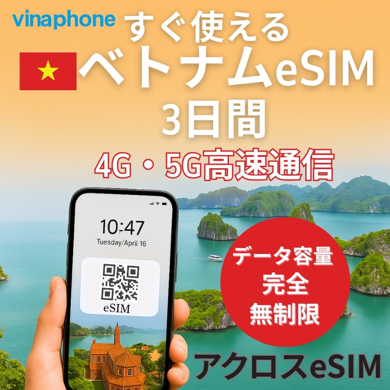 ベトナム eSIM 3日間・Vinaphone純正回線・高速データ無制限・電話番号付き通話SMS受信可・即日発行