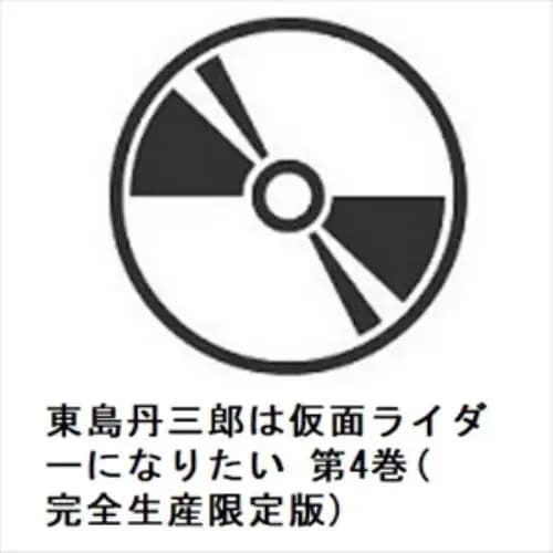 【DVD】東島丹三郎は仮面ライダーになりたい 第4巻(完全生産限定版)
