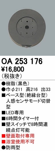 オーデリック ODELIC OA253176 ベース型センサ 壁面取付専用 OA253176屋外用ベース型センサ