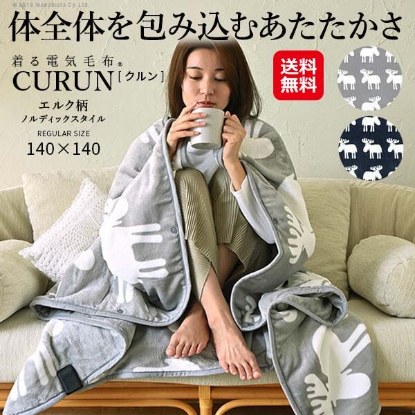 【着る電気毛布 curun クルン ノルディックスタイル 140x140cm レギュラーサイズ】着る毛布 電気毛布 エルク柄 フランネル 洗える コンセント式 コ