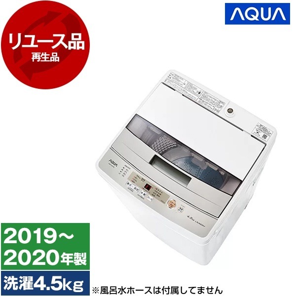 リユース AQW-S45H ホワイト 全自動洗濯機 (4.5kg) 2019～2020年製 アウトレット