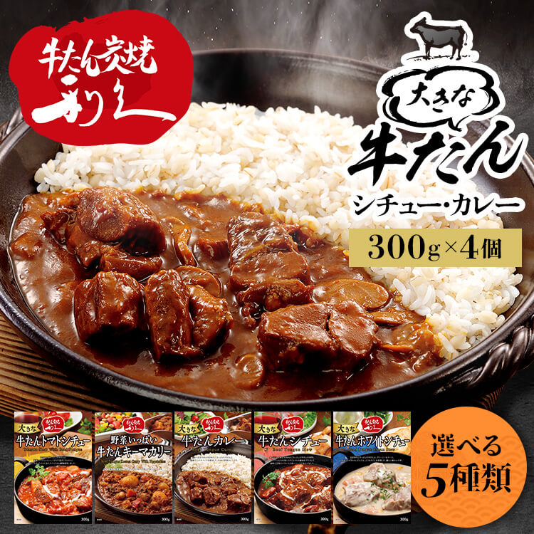 【人気商品】牛たん レトルト インスタント 【4個】大きな牛たんカレー シチュー トマトシチュー 野菜いっぱいキーマカリー ホワイトシチュー 300g (D) メガ割