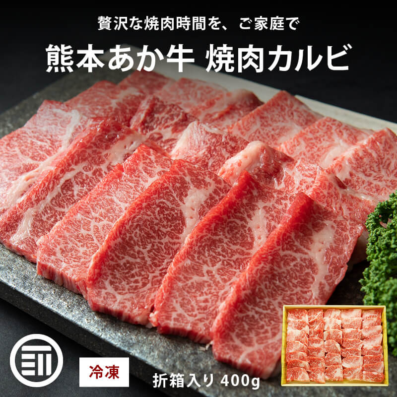 肉工房三協 熊本 あか牛 焼肉用カルビ 400g 冷凍 折箱入り カルビ バラ くまもと あか牛 赤身 焼肉 牛カルビ バーベキュー ギフト 贈答用 和牛 熊本和牛 熊本