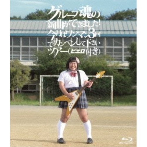 グループ魂 ／ グループ魂の新曲ができました!今月はワンマン3回でカンベンして下さいツアー(ピエ.. (Blu-ray) KSXL-48