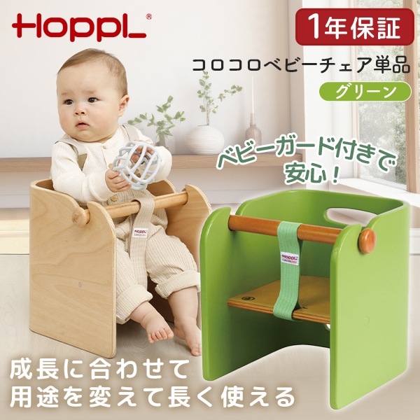 ホップル HOPPL コロコロベビーチェア単品 グリーン CL-BABY-GR メーカー直送