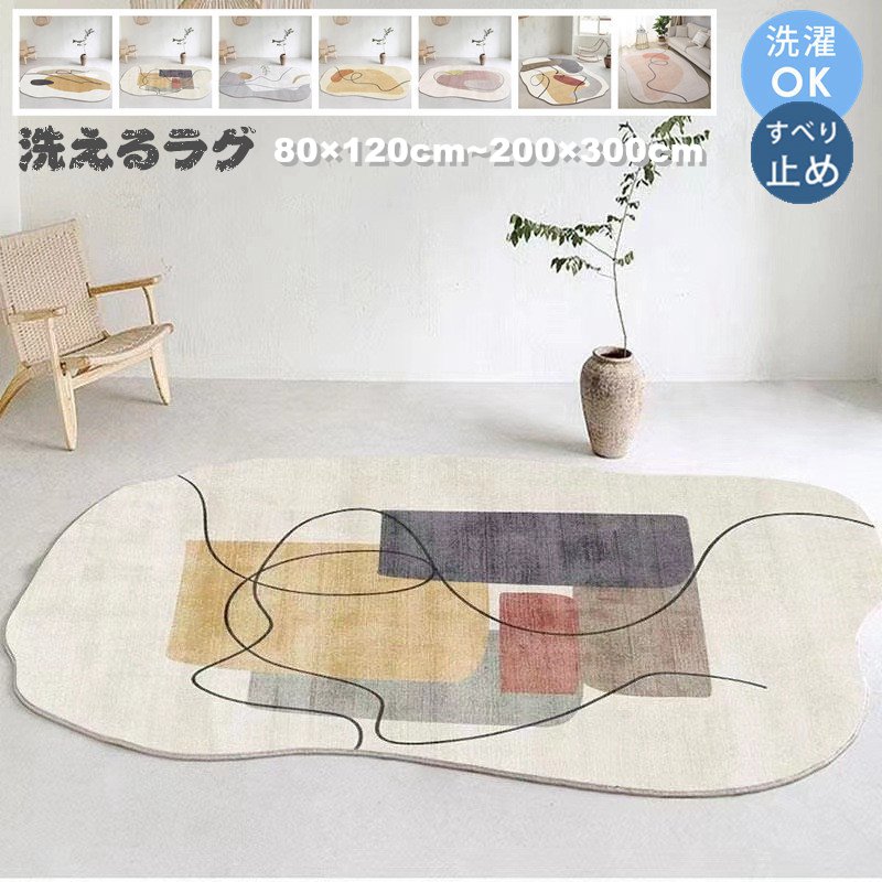 ラグマット 洗える ラグ カーペット マット 北欧 おしゃれ 屋内マット 200×300cm 滑り止め 絨毯 リビング 室内 屋内 床暖房対応 じゅうたん オールシーズン 夏 ウォッシャブル ふわ