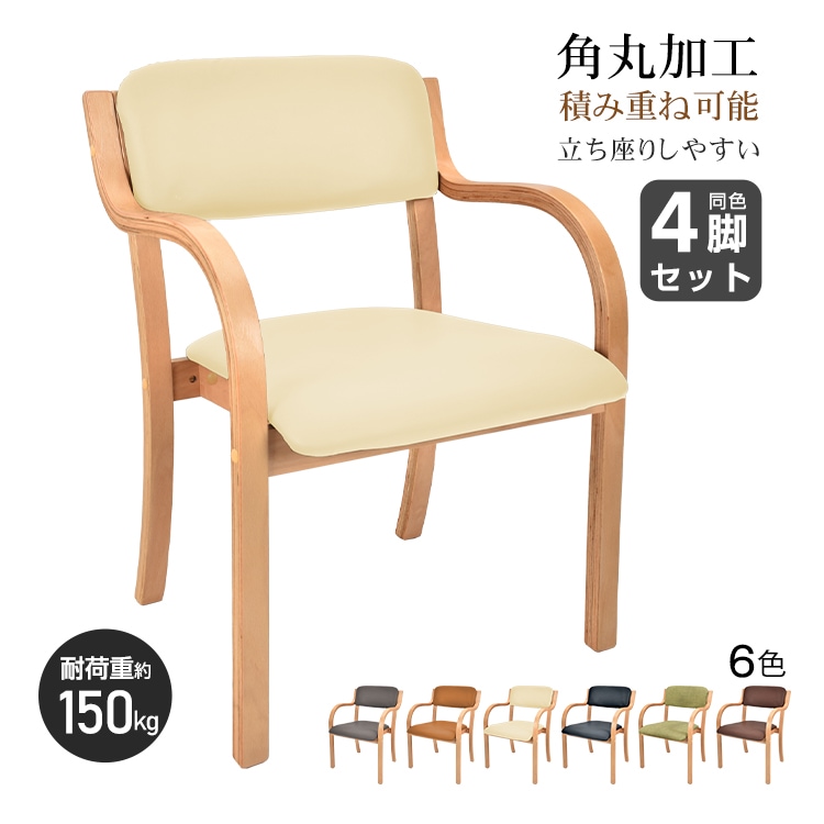 ダイニングチェア 4脚セット 介護椅子 肘付き 木製 レザー 肘掛け椅子 介護 椅子 チェア イス いす 介護用手すり 木製椅子 背もたれ スタッキング 角丸