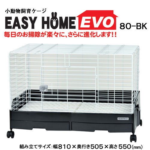 うさぎケージ　三晃商会　イージーホーム・エボ８０　ＢＫ（ブラック）（８１X５０．５X５５ｃｍ）うさぎ　ケージ　ＣＲＣ50―20―33―15―00