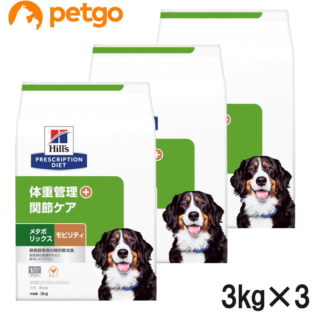 【3袋セット】ヒルズ 食事療法食 犬用 メタボリックス＋モビリティ 体重管理＋関節ケア ドライ 3kg