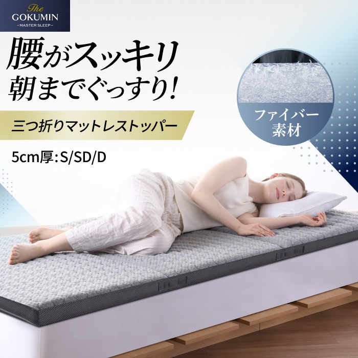 マットレストッパー 三つ折り 高反発 5cm 体圧分散 ファイバー 洗える リバーシブル シングル セミダブル ダブル 復元率93%以上 硬め 通気性 敷布団 ベッド 腰 寝返り