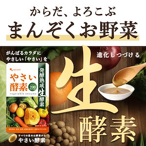 お徳用やさい酵素（2個セット・約6ヶ月分）