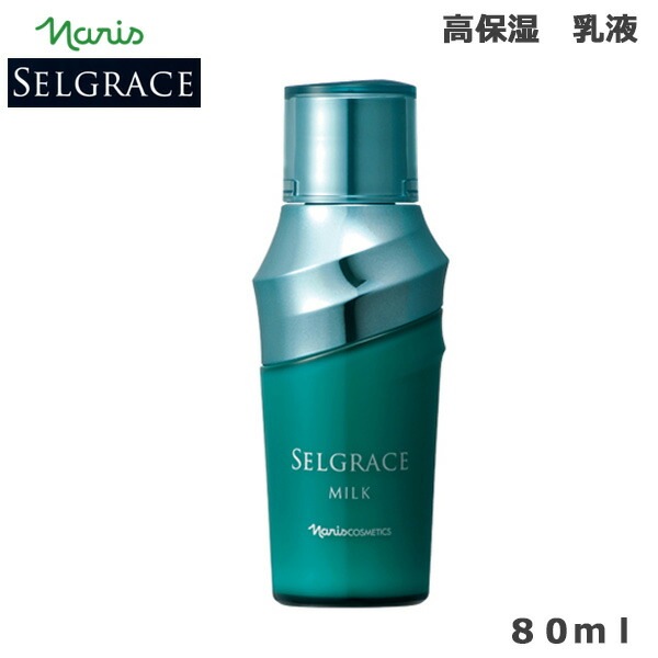 ナリス　セルグレース　ミルク SELGRACE ナリス化粧品 セルグレース ミルク 80ml