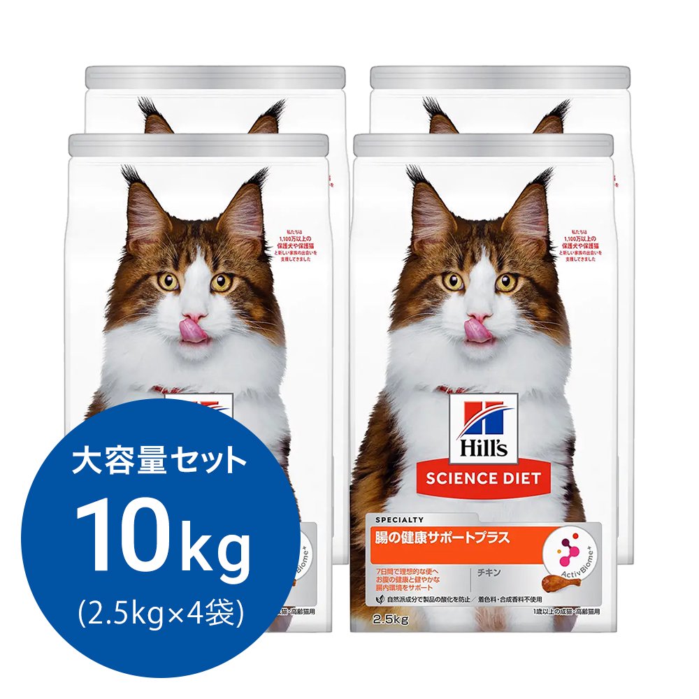 キャットフード　サイエンスダイエット　腸の健康サポートプラス　１歳以上の成猫・高齢猫用　チキン　２．５ｋｇX４　ヒルズ　猫　ドライフード　ＣＲＣ35―10―30―10―15