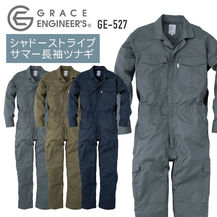 シャドウストライプ・サマー長袖ツナギ つなぎ GRACE ENGINEER S 春夏 メッシュ 農業 農作業 ガーデニング アウトドア DIY 作業着 作業服 /sk-ge527-b