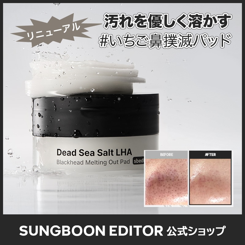 Qoo10] Sung Boon Editor 【黒ずみ毛穴】デッドシーソルト LHA
