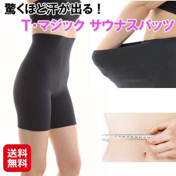 【Ｔ・マジック サウナスパッツ】サウナ スパッツ サウナパンツ レディース 高伸縮 動きやすい ウォーキング 発汗 代謝アップ シェイプアップ ダイエット