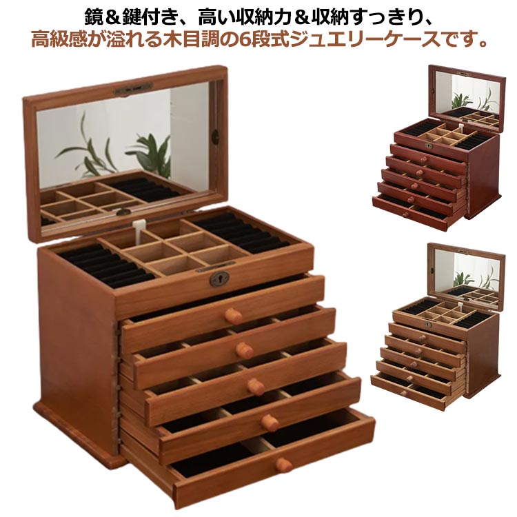 アクセサリーケース 木製 ブラウン アクセサス 鍵付き 宝石箱 ジュエス 6段 大容量 ジュエリーケース 鏡付き 小物入れ 引き出しアクセサリー入れ 指輪 ピアス ネックレス イヤリング 収納 アンテ