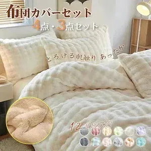 『三日出荷』布団カバーセット もこもこ 枕カバー別売り可 4点セット 3点セット あったか ふわふわ 寝具カバー セット ふとんカバー 掛け布団カバー ボックスシーツ フェイクラビット600