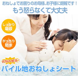 【送料無料】★夜のトイレトレーニング★ママもトレーニングキッズも親子のペースを崩さずもこれで安心トレーニング♪♪「パイル地おねしょシート」 シングル用/ダブル用