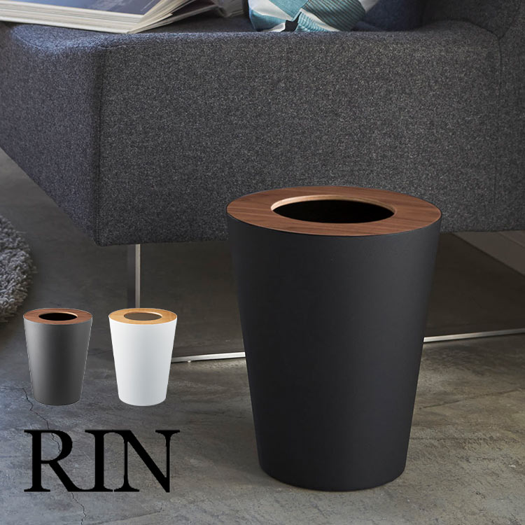 ゴミ箱 RIN トラッシュカン 丸型 リン 3197 3198 山崎実業 おしゃれ 小さい リビング 洗面所 ふた付き スチール 鉄 木目 天然木 黒 白 ブラック ホワイト