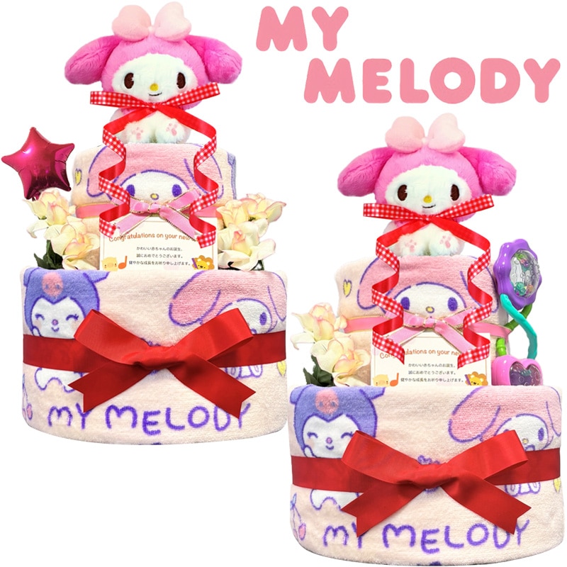 出産祝い　おむつケーキ マイメロディ 女の子 赤ちゃん 誕生日プレゼント ギフト キティ 人気