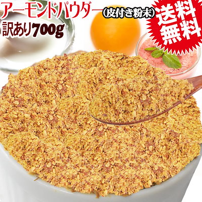 アーモンド 素焼き 700g 粉末 パウダー 不揃い 無添加...のサムネイル