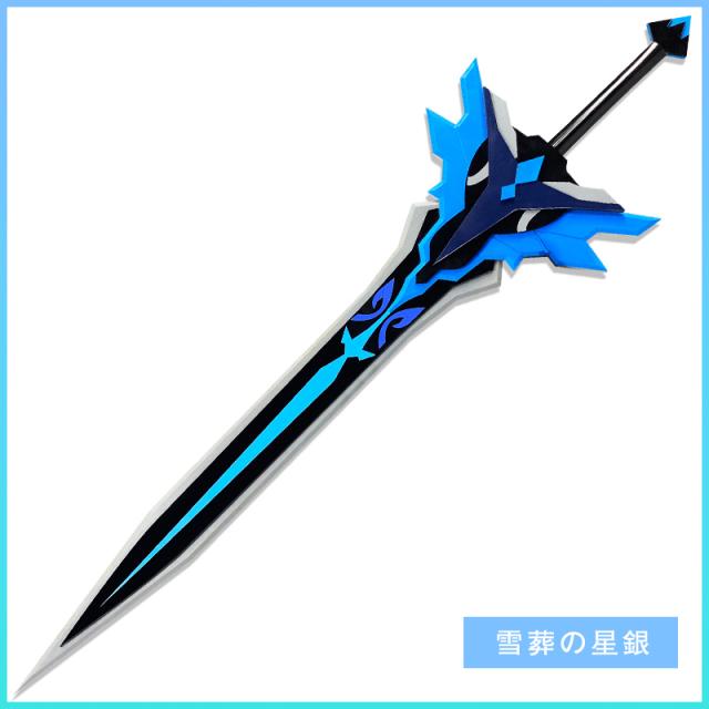 新タイプ追加 激安販売 原神 Genshin エウルア-Eula 雪葬星銀剣 道具武器 星5 コスプレグッズ