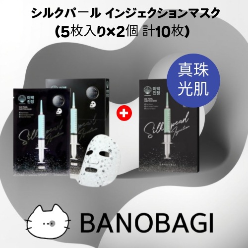 シルクパール インジェクションマスク (5枚入り×2個 計10枚) シートマスク ツヤ肌 透明感 ブライトニング 韓国コスメ 正規品