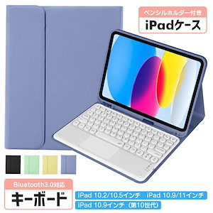 ipadケース キーボード ケース タッチパネル搭載 タッチペン収納 iPad 10.9インチ（第10世代）,iPad 11インチ,iPad 10.2インチ/10.5インチiPad Air 11インチ