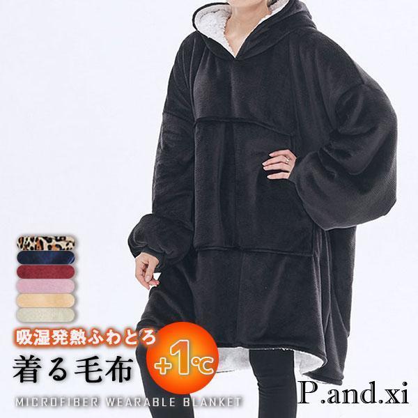 着る毛布 吸湿発熱プラス1℃ マイクロファイバー毛布 ユニセックス 男女兼用 洗濯可能 冷え対策 ルームウェア モフアタイプ