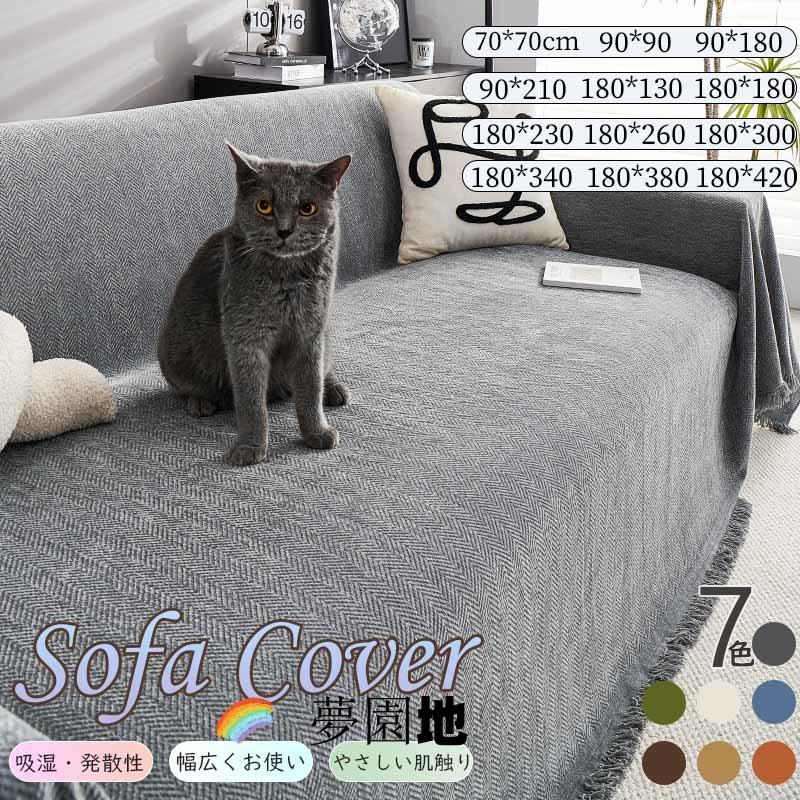 即纳商品ソファーカバー 一枚布 かけるだけ 猫対策 ソファー カバー ブランケット ソファ カウチカバー 大判 ワッフル マルチカバー 長方形 フリークロス マルチクロス