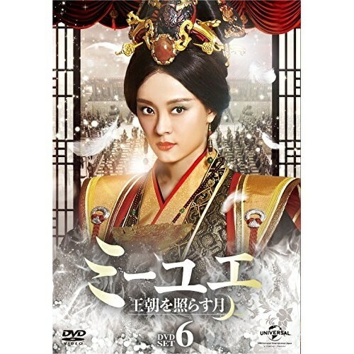ミーユエ 王朝を照らす月 DVD-SET6 ／ スンリー (DVD) GNBF-3812