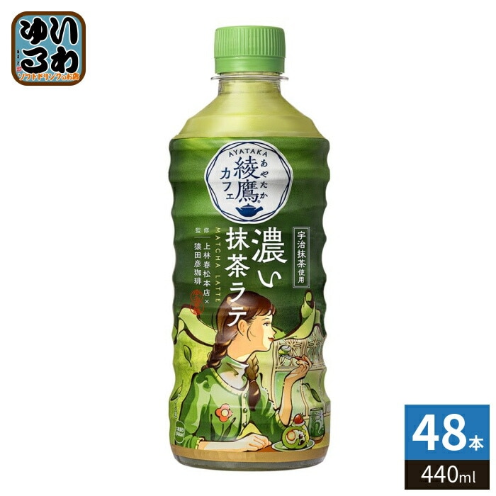 コカコーラ 綾鷹カフェ 濃い抹茶ラテ 440ml ペットボトル 48本 (24本入×2 まとめ買い) お茶 乳飲料 国産抹茶100%