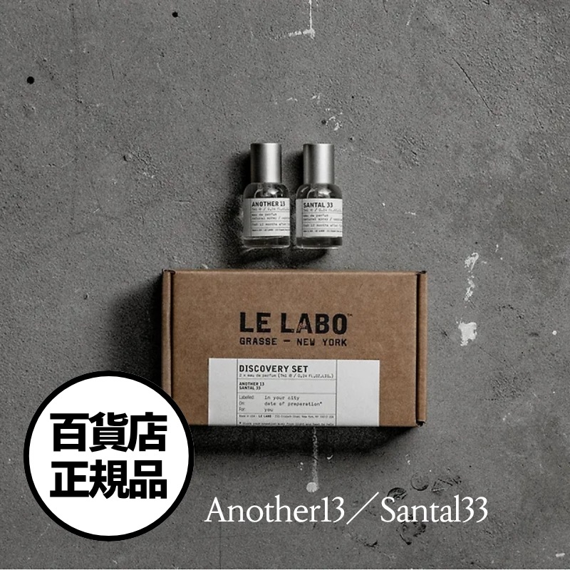 【LELABO】オードパルファム 7mL×2 ／ルラボ ミニ香水 Another 13・Santal 33 ディスカバリー セット オードパルファンミニ香水・トラベルサイズ 韓国百貨店正規品