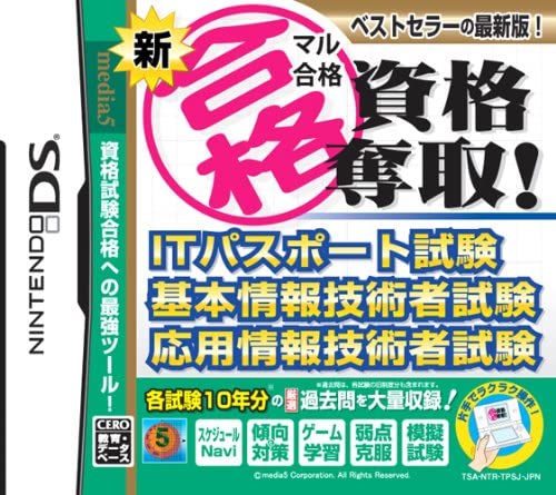 新マル合格資格奪取! ITパスポート試験基本情報技術者試験応用情報技術者試験