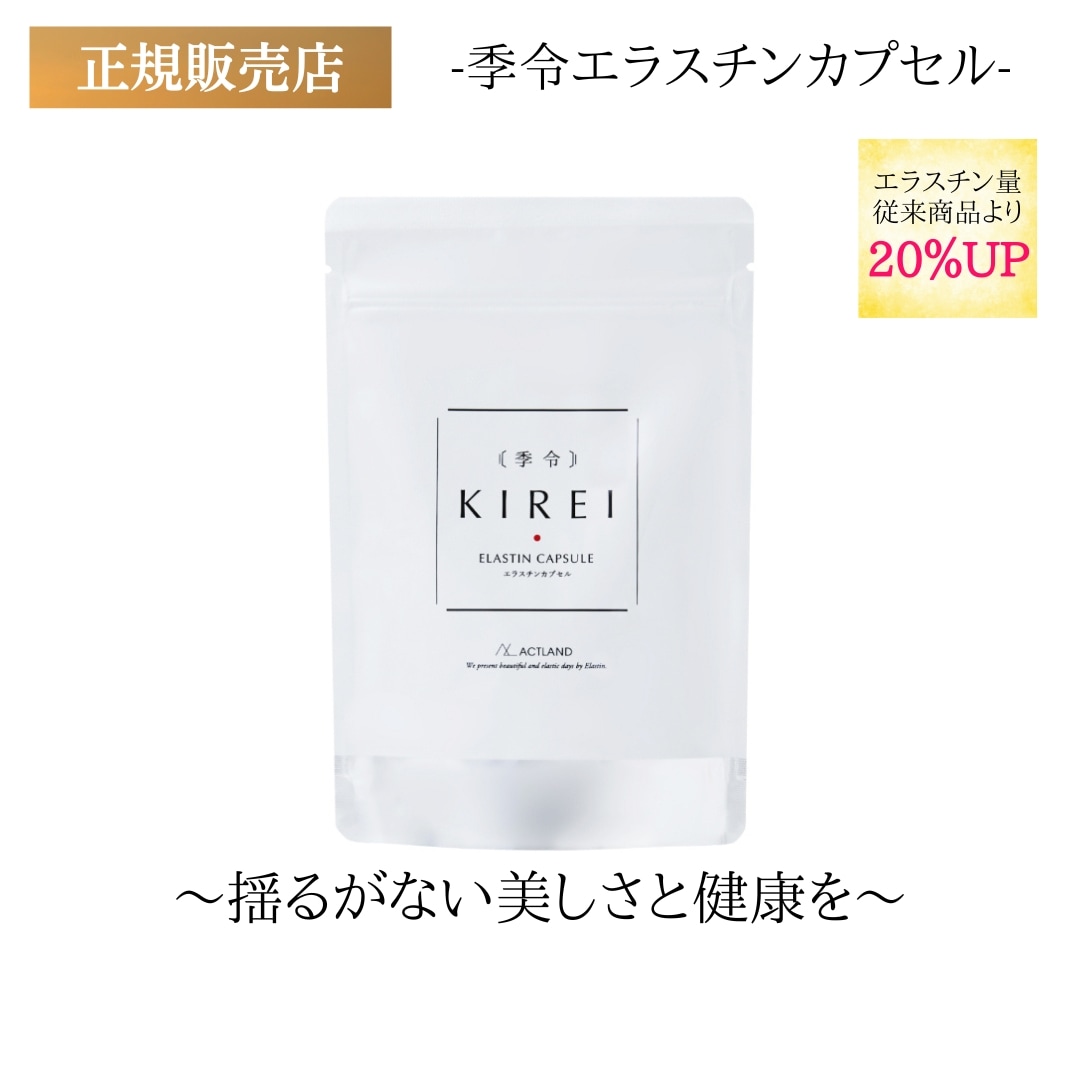 季令 エラスチンカプセル KIREI サプリメント 100粒 高純度エラスチン ハリ フェイスアップ バストケア コラーゲン トリペプチド アセロラ 妊娠中 授乳中 妊活