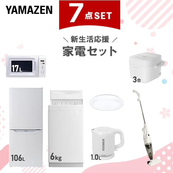 【新生活応援セット】 家電セット 一人暮らし 新生活家電 7点セット 新品 (106L冷蔵庫 6kg洗濯機 電子レンジ 3合炊き炊飯器 シーリングライト 電気ケトル 掃除機)